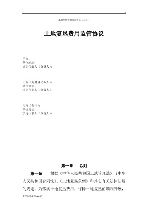土地复垦费用监管协议