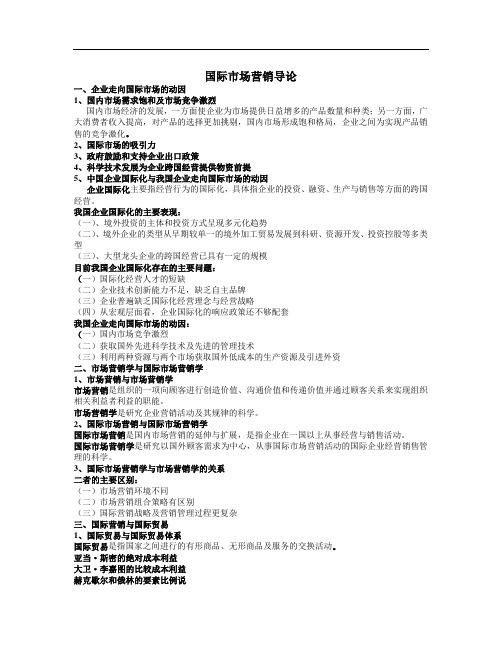 国际营销复习资料