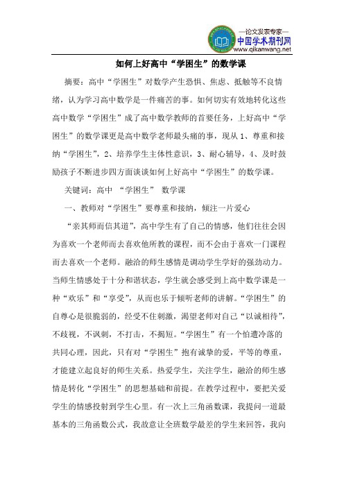 如何上好高中“学困生”的数学课