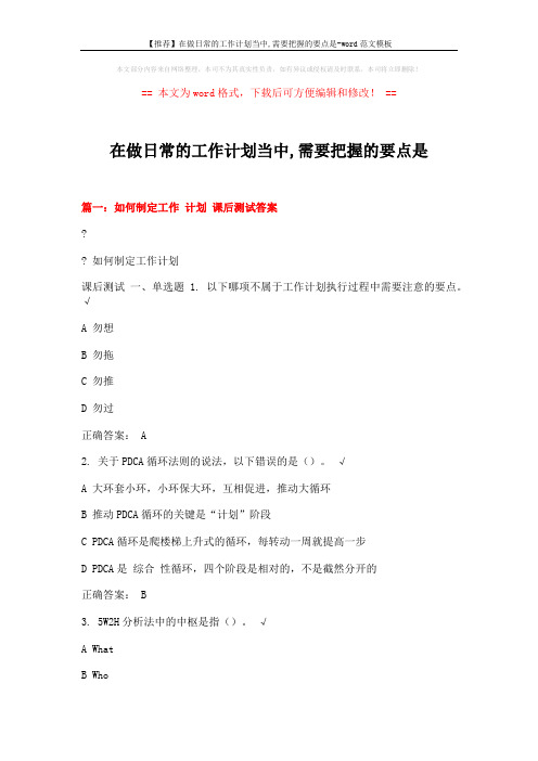 【推荐】在做日常的工作计划当中,需要把握的要点是-word范文模板 (12页)
