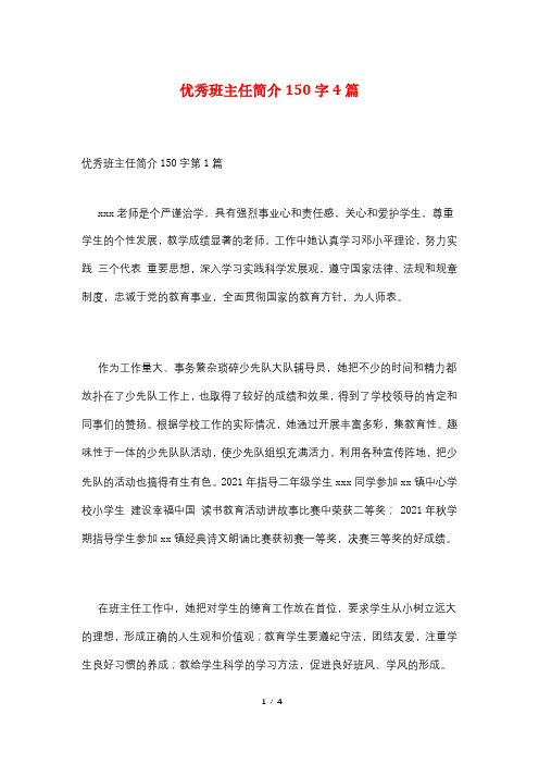 优秀班主任简介150字4篇