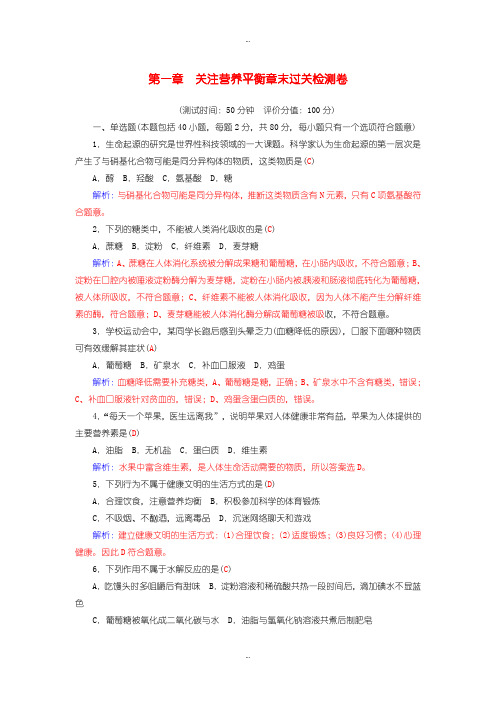2019-2020年人教版高中化学选修1 第一章 关注营养平衡章末过关检测卷含答案
