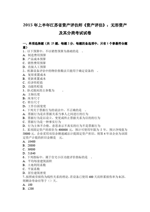 2015年上半年江苏省资产评估师《资产评估》：无形资产及其分类考试试卷