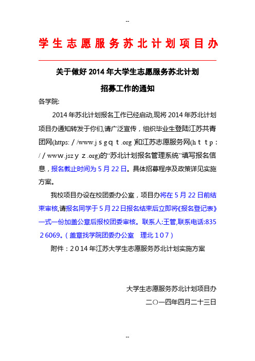 苏北计划招募通知