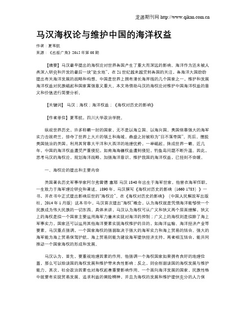 马汉海权论与维护中国的海洋权益