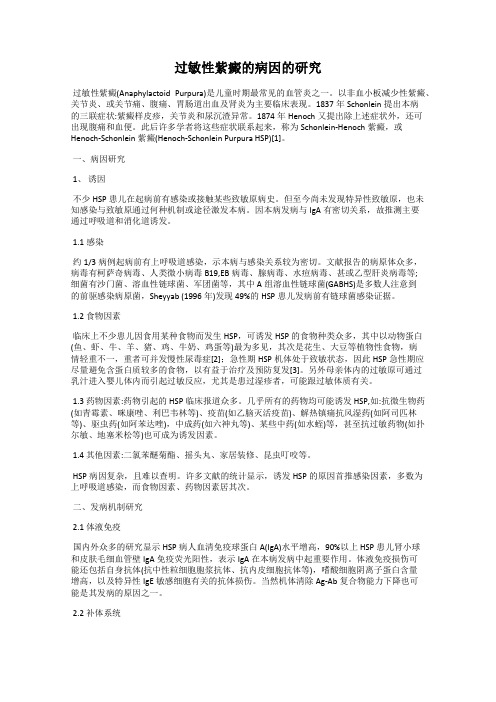 过敏性紫癜的病因的研究