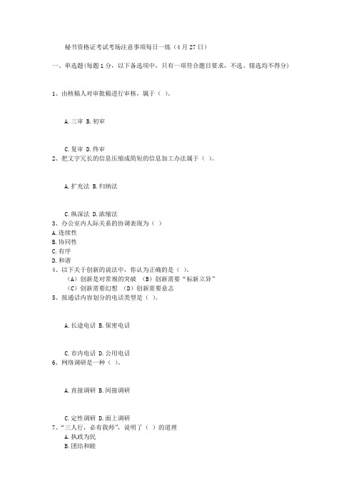 秘书资格证考试考场注意事项每日一练(4月27日)