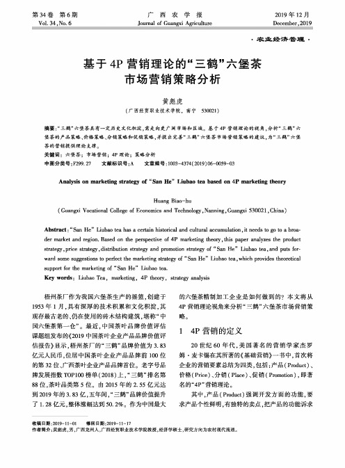 基于4P营销理论的“三鹤”六堡茶市场营销策略分析