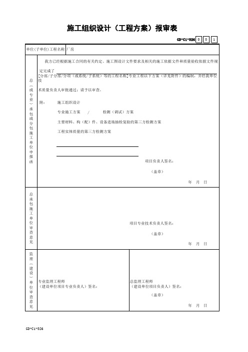 001-GD-C1-326 施工组织设计(工程方案)报审表