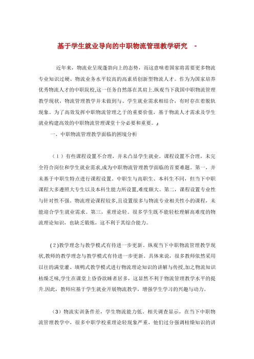 基于学生就业导向的中职物流管理教学研究