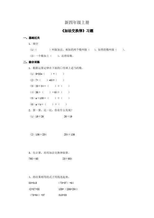 小学数学四年级上册《加法交换律》习题