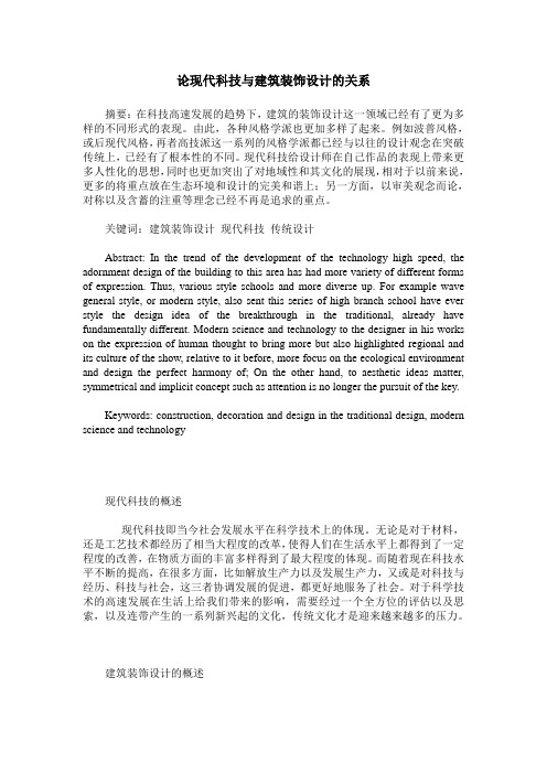 论现代科技与建筑装饰设计的关系
