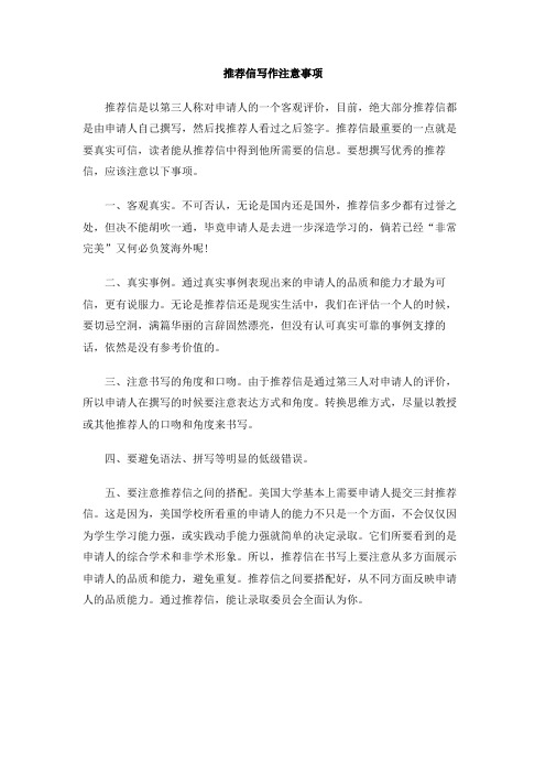 推荐信写作注意事项