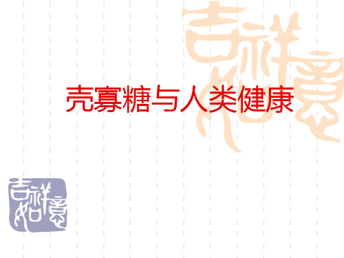 壳寡糖与人类健康(第二天)