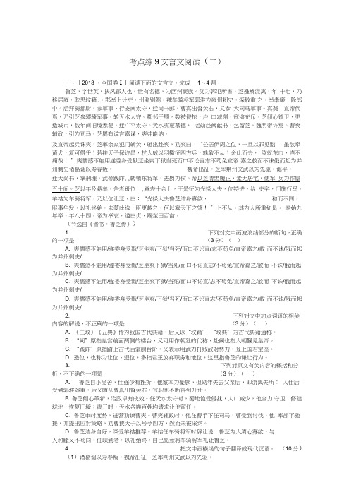 2019高考语文二轮复习第一部分考点定向突破练考点练9文言文阅读(二)