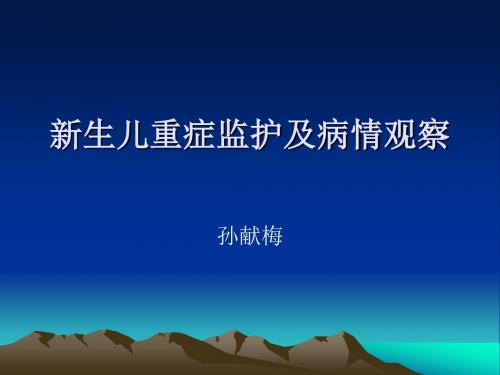 新生儿重症监护及病情观察