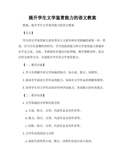 提升学生文学鉴赏能力的语文教案