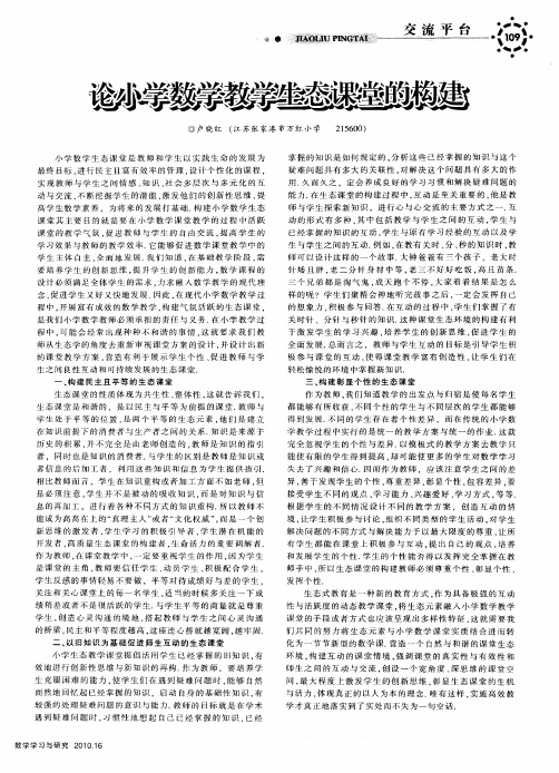 论小学数学教学生态课堂的构建