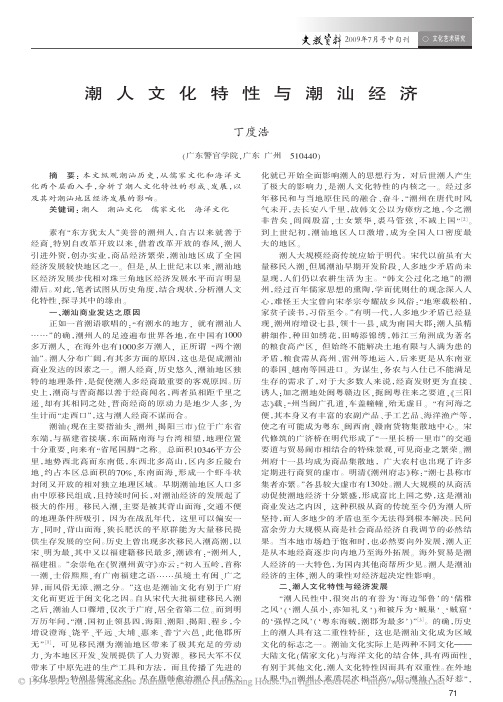 潮人文化特性与潮汕经济_丁度浩
