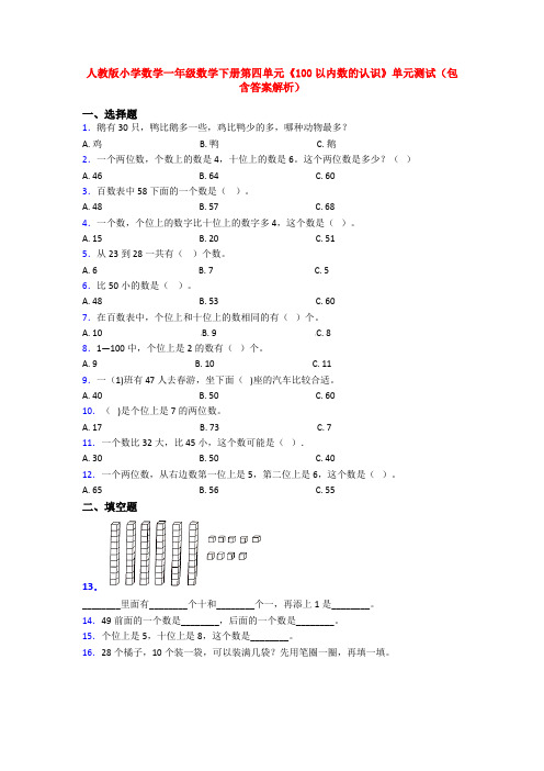 人教版小学数学一年级数学下册第四单元《100以内数的认识》单元测试(包含答案解析)