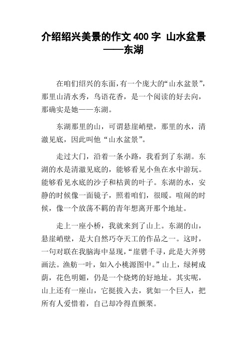 介绍绍兴美景的作文400字山水盆景——东湖