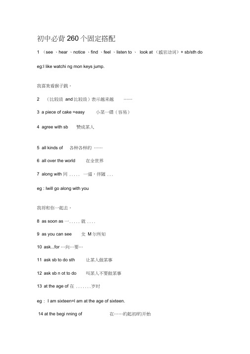 (word完整版)初中必背260个固定搭配