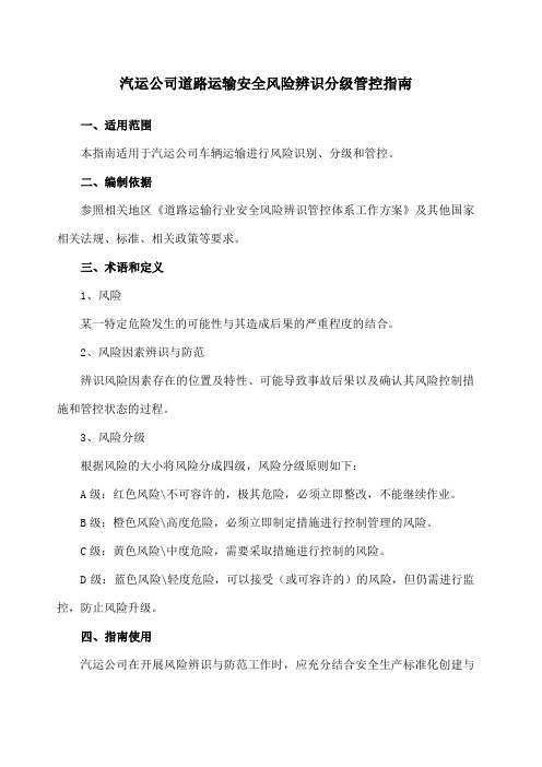 道路运输安全风险辨识分级管控指南
