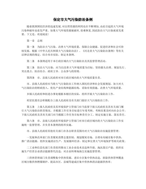 保定市大气污染防治条例