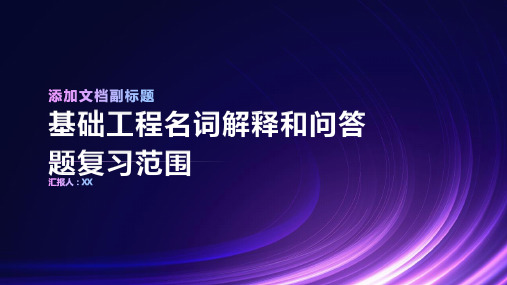 基础工程名词解释和问答题复习范围