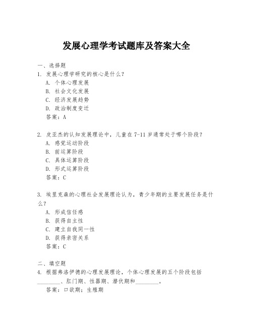 发展心理学考试题库及答案大全