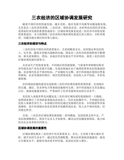 三农经济的区域协调发展研究