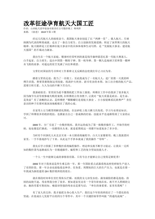 改革征途孕育航天大国工匠