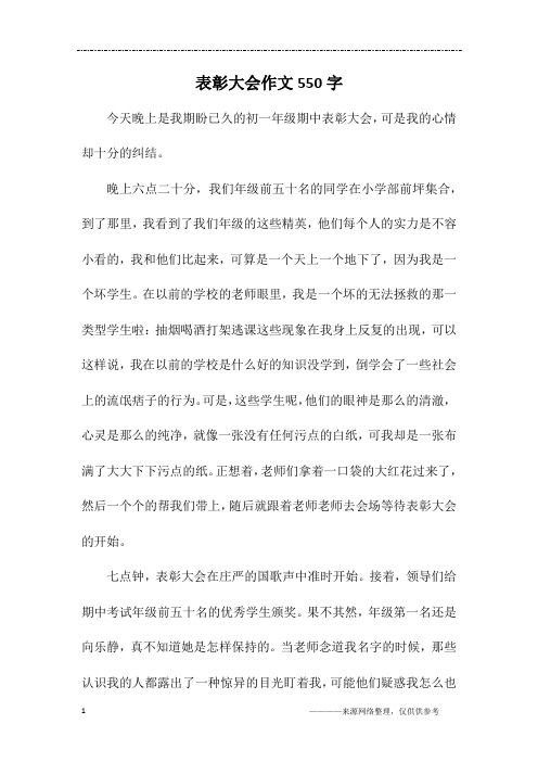 表彰大会作文550字