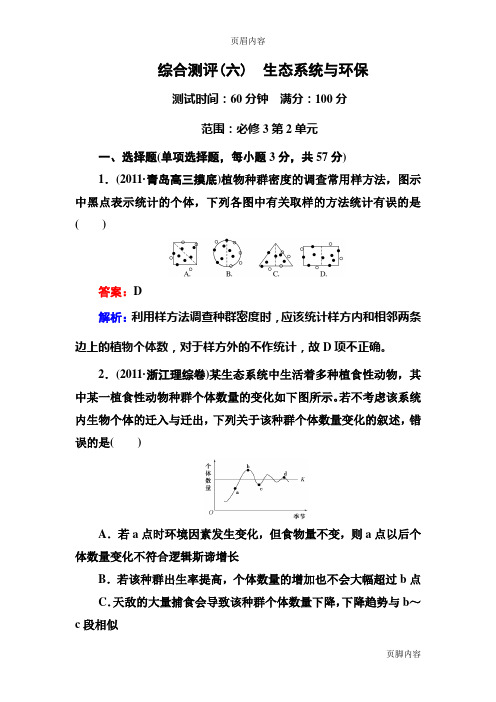 2014年高考生物一轮总复习(新课标通用版)  教师精品题库：综合测评(六) 生态系统与环保
