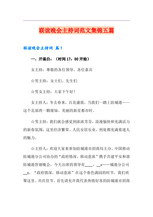 联谊晚会主持词范文集锦五篇