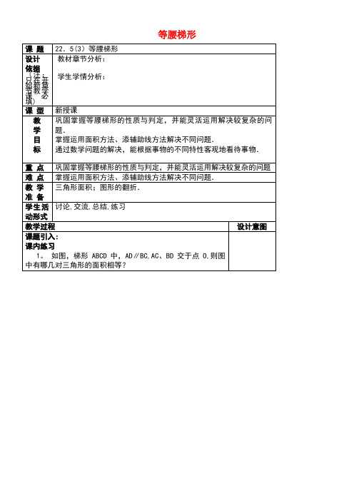 八年级数学下册22.5等腰梯形(3)等腰梯形教案沪教版五四制(new)