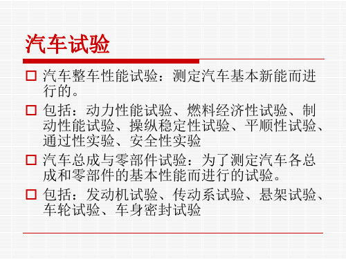 12汽车试验