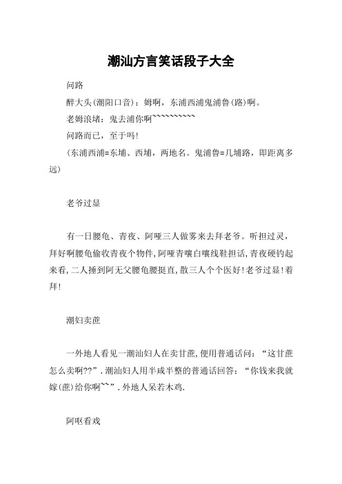 潮汕方言笑话段子大全