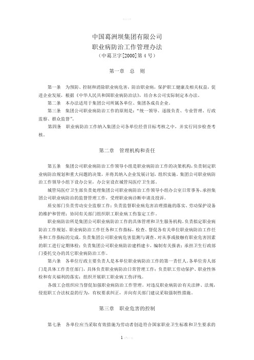 中国葛洲坝集团有限公司职业病防治管理办法