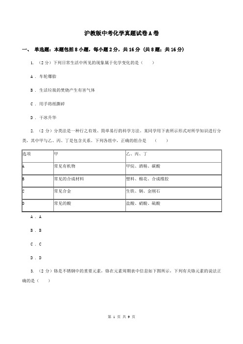 沪教版中考化学真题试卷A卷