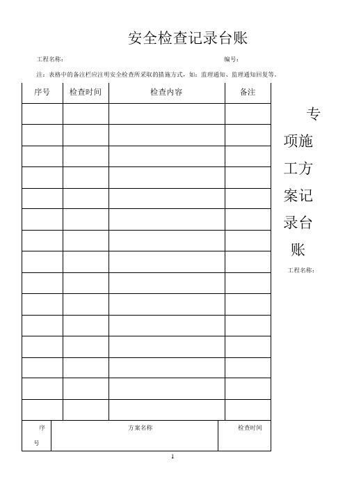 新版监理安全表格、台账