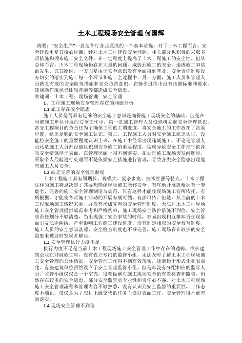 土木工程现场安全管理 何国辉
