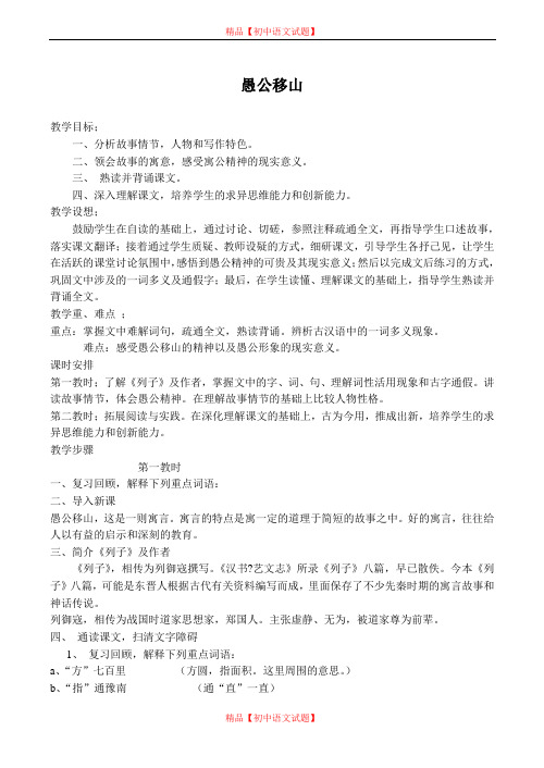 【最新精选】鄂教初中语文八上《23愚公移山》word教案 (3).doc