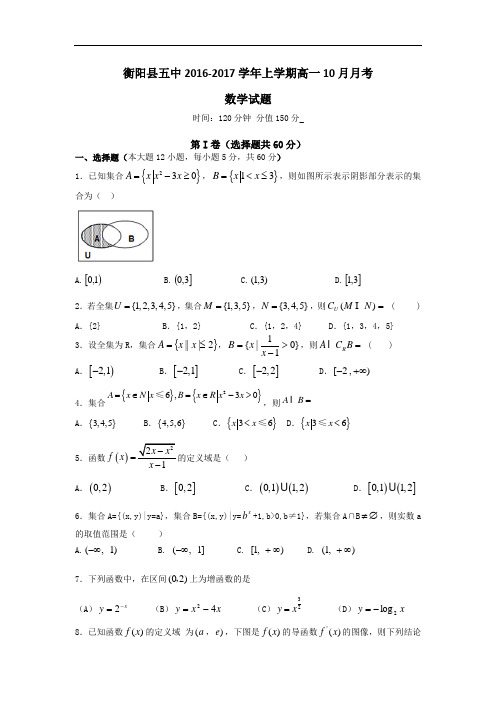 湖南省衡阳县五中2016-2017学年上学期高一10月月考数学试题 Word版含答案