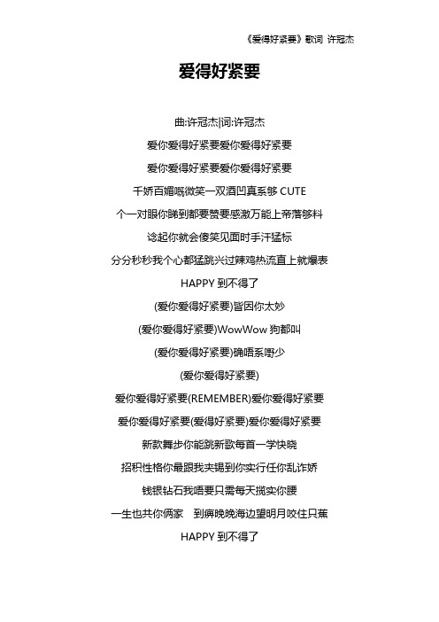 《爱得好紧要》歌词 许冠杰