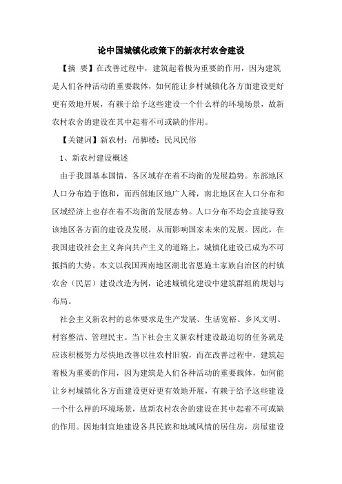 中国城镇化政策下的新农村农舍建设