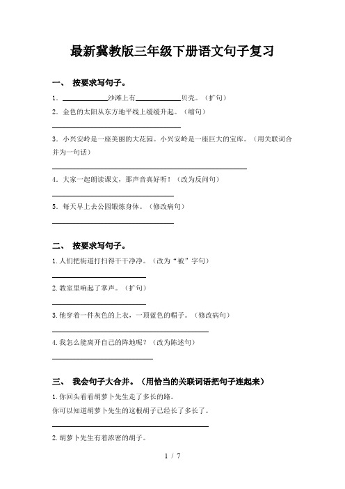 最新冀教版三年级下册语文句子复习