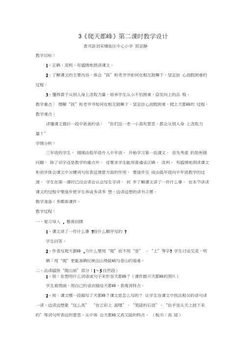 人教版三年级语文上册3《爬天都峰》第二课时教学设计