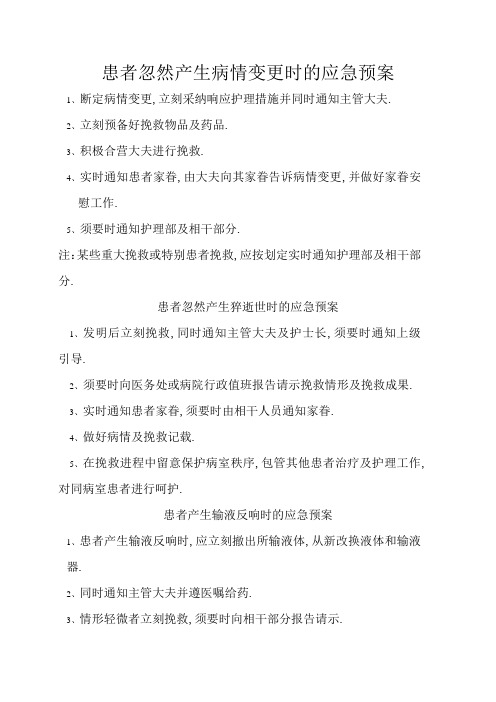 患者突然发生病情变化时的应急预案