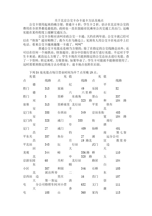 关于北京公交卡办卡退卡方法及地点